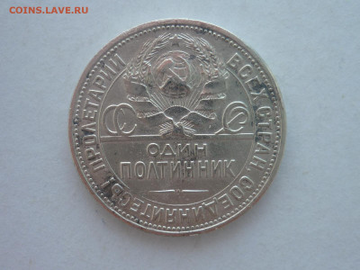 Один полтинник 1924г. П.Л , до 17.02.24г., 22.00 - P1240402.JPG