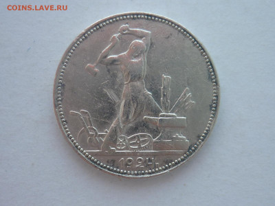 Один полтинник 1924г. П.Л , до 17.02.24г., 22.00 - P1240398.JPG