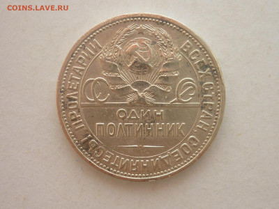 Один полтинник 1924г. П.Л , до 17.02.24г., 22.00 - P1240400.JPG