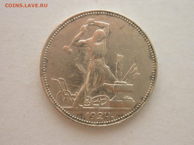 Один полтинник 1924г. П.Л , до 17.02.24г., 22.00 - P1240396.JPG