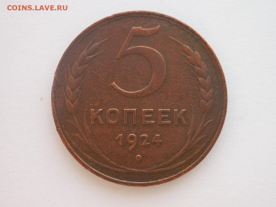5 копеек 1924г., до 17.02.24г., 22.00 - P1240331.JPG