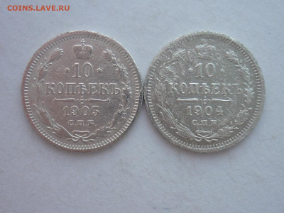 10 копеек 1903, 1904г., до 17.02.24г., 22.00 - P1240485.JPG