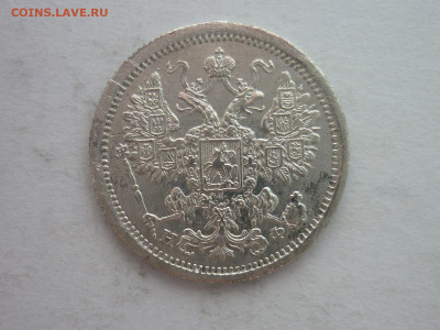15 копеек 1878г., до 17.02.24г., 22.00 - P1240525.JPG
