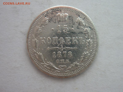 15 копеек 1878г., до 17.02.24г., 22.00 - P1240523.JPG