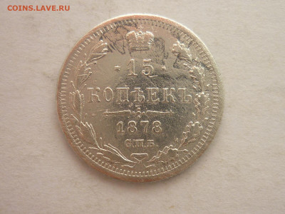 15 копеек 1878г., до 17.02.24г., 22.00 - P1240522.JPG