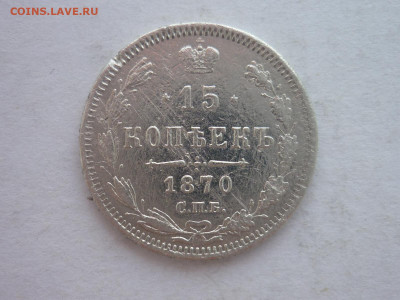 15 копеек 1870г., до 17.02.24г., 22.00 - P1240489.JPG