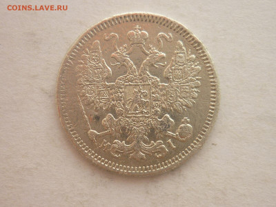 15 копеек 1870г., до 17.02.24г., 22.00 - P1240490.JPG