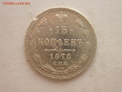 15 копеек 1870г., до 17.02.24г., 22.00 - P1240488.JPG