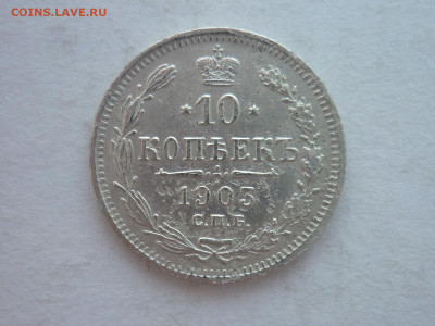 10 копеек 1903г., до 17.02.24г., 22.00 - P1240451.JPG