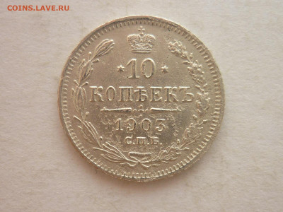 10 копеек 1903г., до 17.02.24г., 22.00 - P1240448.JPG