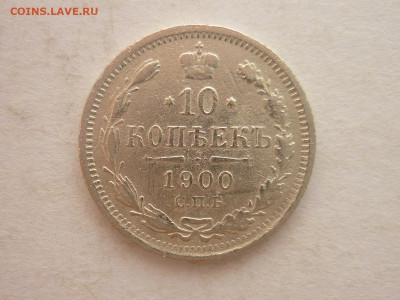 10 копеек 1900г., до 17.02.24г., 22.00 - P1240480.JPG