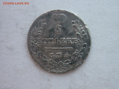 5 копеек 1823г., до 17.02.24г., 22.00 - P1240441.JPG