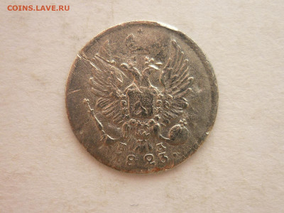 5 копеек 1823г., до 17.02.24г., 22.00 - P1240443.JPG