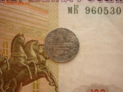 5 копеек 1823г., до 17.02.24г., 22.00 - P1240565.JPG