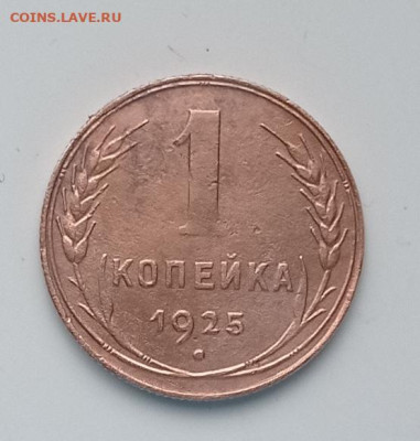 1 коп 1925 - IMG_20240213_144751