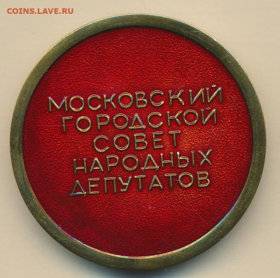Наст мед Московский Городской совет Народных Депутатов до 19 - 1010