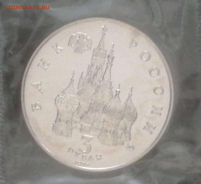 3 рубля 1992г.год Космоса АЦ  в запайке 2 шт. до 16.02.24г. - Compress_20240213_173153_3235