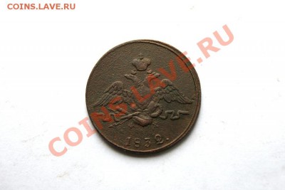 1 коп. 1832 г. ЕМ ФХ до 15.01.12. в 22.00 мв - DSC03348.1