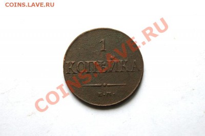 1 коп. 1832 г. ЕМ ФХ до 15.01.12. в 22.00 мв - DSC03339.1