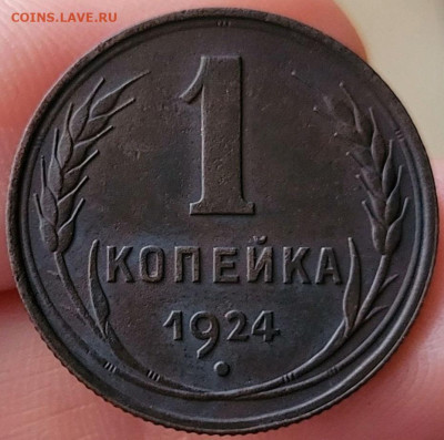1 копейка 1924 двойной луч солнца - LpzDhv2qoCg