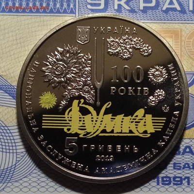 УКРАИНА 5 гр 2019 г " Думка " до 18.02 в 22.20 - ду1