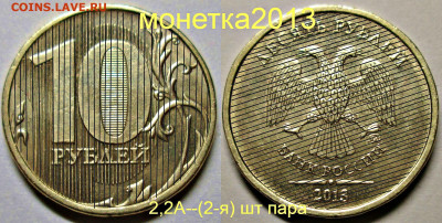 10 руб 2013 ммд шт 2.2 А   1 и 3 штемпельные пары до 13 02 - новый коллаж (3)