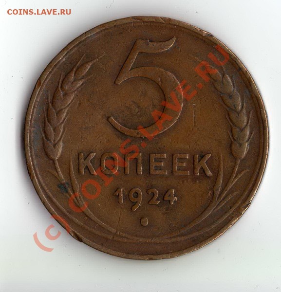 5 копеек 1924 г. красивая коричневая патина! - img124