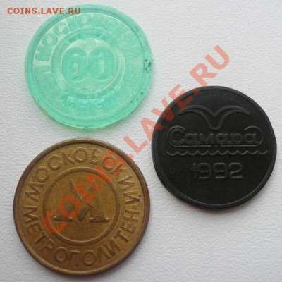 Жетоны метро Москва,Самара до 15.01.12 22-00 МСК - жетоны