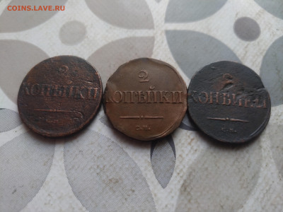 2 копейки 1838 СМ, 3 штуки до 16.02.2024 - 1838 (13)