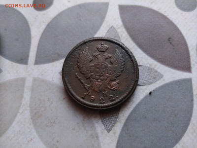2 копейки 1822 КМ АМ до 16.02.2024 - 1822 (4)