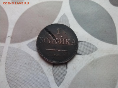 1 копейка 1831 СМ до 16.02.2024 - 1831 (29)