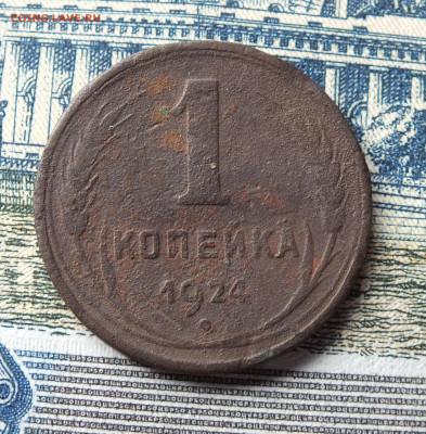 1 копейка 1924 гладкий гурт - DSCF3323.JPG