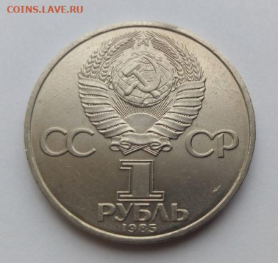 1 рубль 1985 40 лет Победы. Редкая разновидность! - 1 рубль 1985 40 лет Победы разновидность - 4