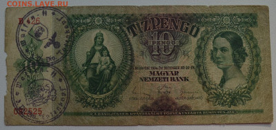Венгрия. 10 пенго 1936. Надпечатки 3-й рейх до 19.02 22-00 - DSC_0795.JPG