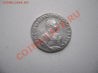 Гривенник 1744 - SAM_1151.JPG