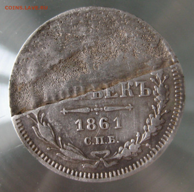 15 коп 1961г. отслоение. - IMG_0039.JPG