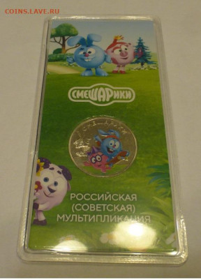 25 р., Смешарики, цвет., 1 шт., до 18.02 22-00 - P1120871.JPG
