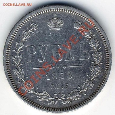 Рубль 1878г - Scan10018