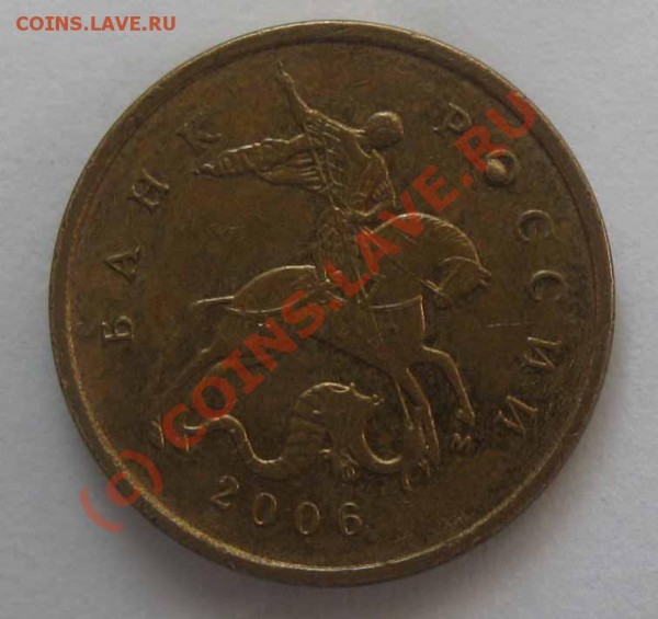 10 коп 2006г.Что за брак? - 10 к 001