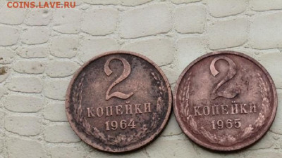 2 копейки - 1964 и 1965 год. - IMG_3845.JPG