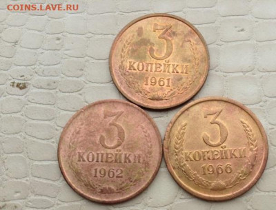 3 копейки - 1961.  62 и 1966 год. - IMG_3856.JPG