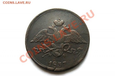 5 коп. 1837 г. ЕМ НА до 15.01.12. в 22.00 мв - DSC03433.1
