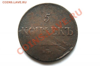 5 коп. 1837 г. ЕМ НА до 15.01.12. в 22.00 мв - DSC03424.1