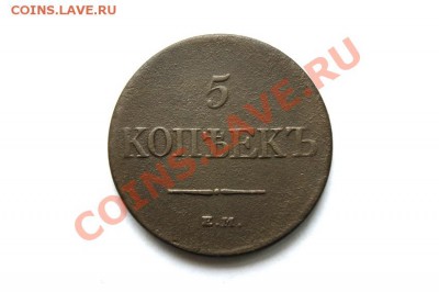 5 коп. 1831 г. ЕМ ФХ до 15.01.12. в 22.00 мв - DSC03439.1