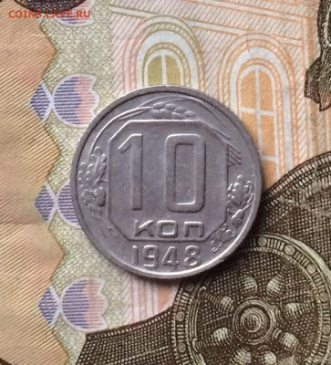 10 копеек 1948 г. до 16.02. - 19