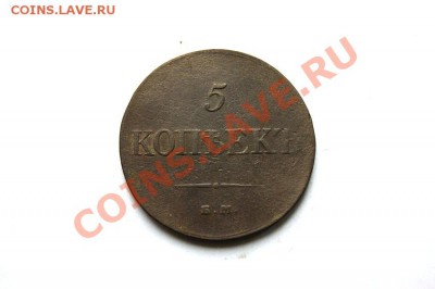 5 коп. 1833 г. ЕМ ФХ до 15.01.12. в 22.00 мв - DSC03456.1