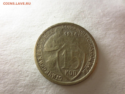 15 копеек 1934г.,до 20.02 в 22.00 - IMG_2731[1].JPG