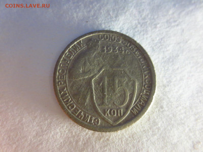 15 копеек 1934г.,до 20.02 в 22.00 - IMG_2730[1].JPG