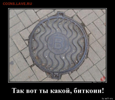 Биткоин. Кто-нибудь уже едет в этом поезде? - 1507884178_Tak-vot-ty-kakoy-bit_demotions.ru (1)