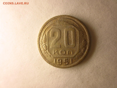 20 копеек 1951г.,до 20.02.в 22.00 - IMG_2737[1].JPG